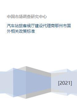 国际化旅客候车服务标准与跨境票务代理指南——鄂州市汽车站建设新探索