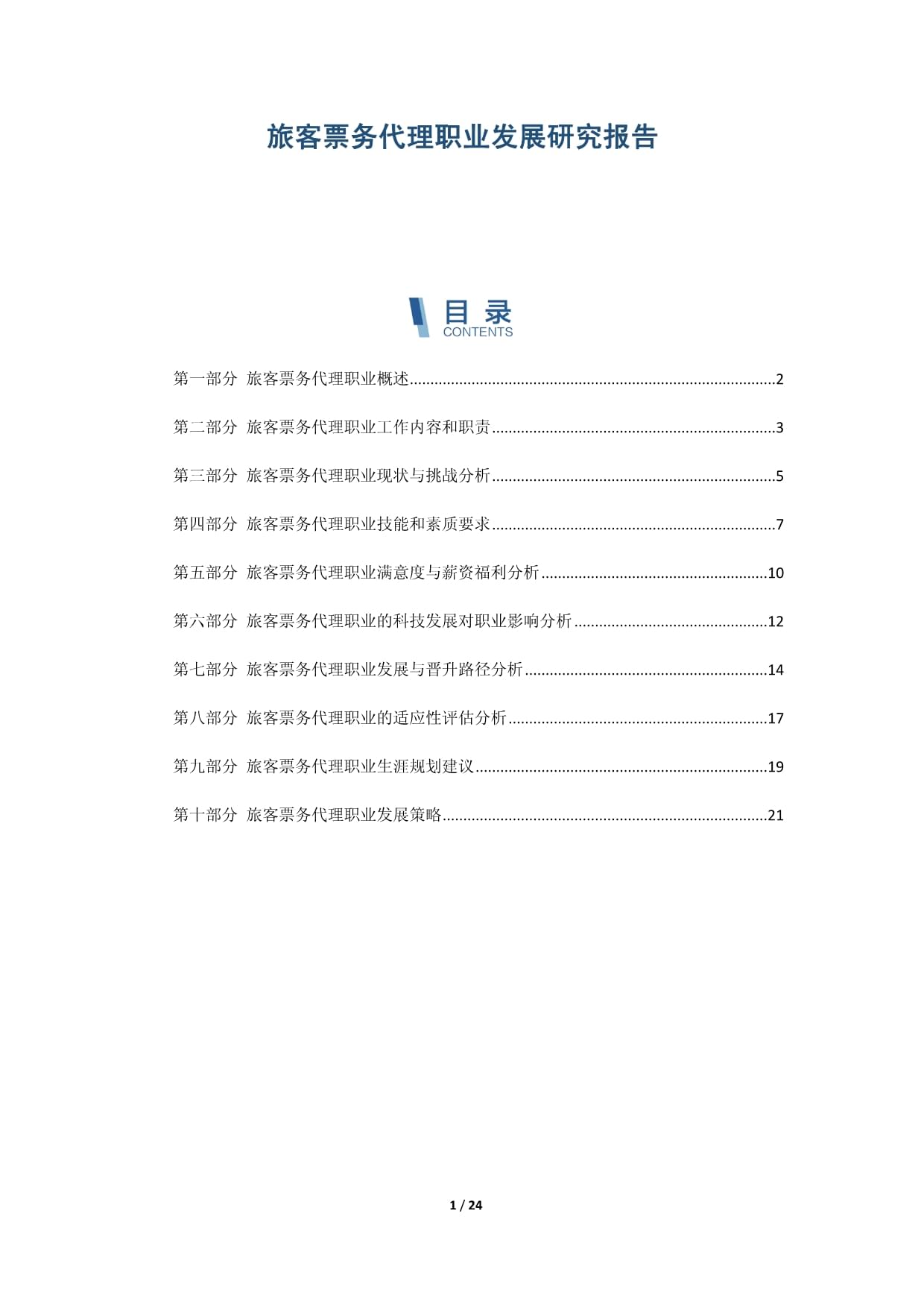 旅客票务代理职业发展研究报告